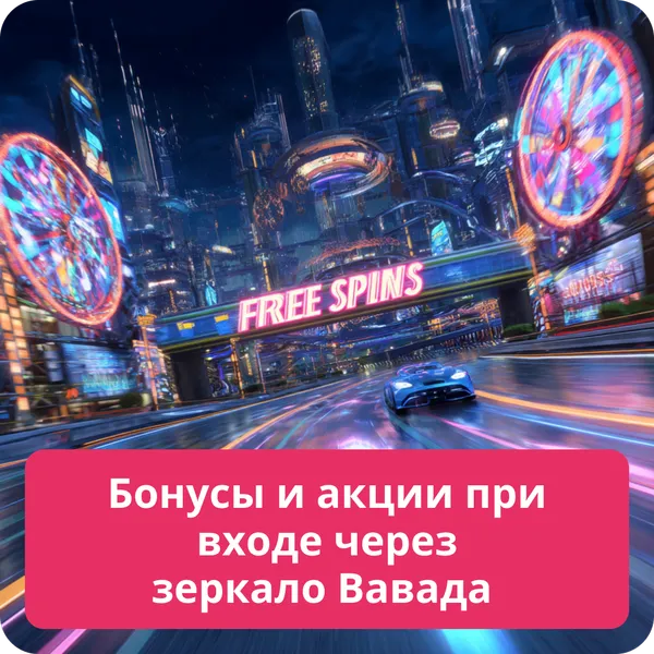 Бонусы и акции при входе через зеркало Вавада