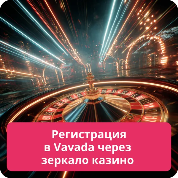 Регистрация в Vavada через зеркало казино